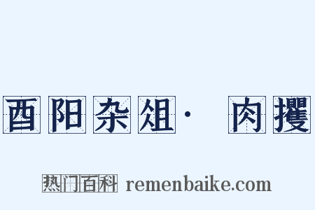 酉阳杂俎·肉攫是什么意思的图片